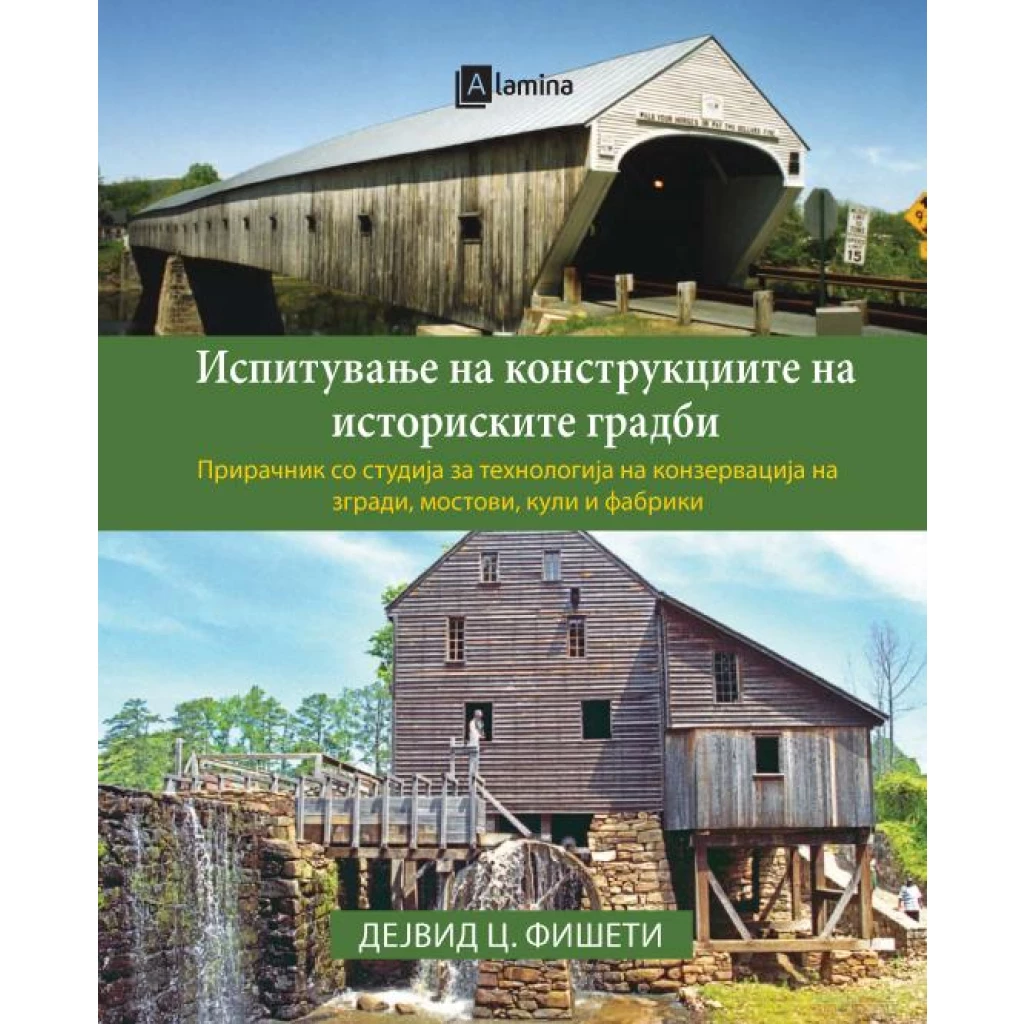 Испитување на конструкциите кај историските градби Градежништво Kiwi.mk